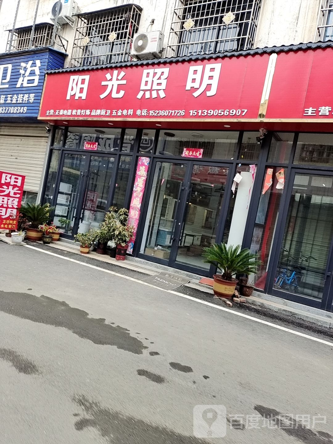 邓州市阳光照明(铁西路店)