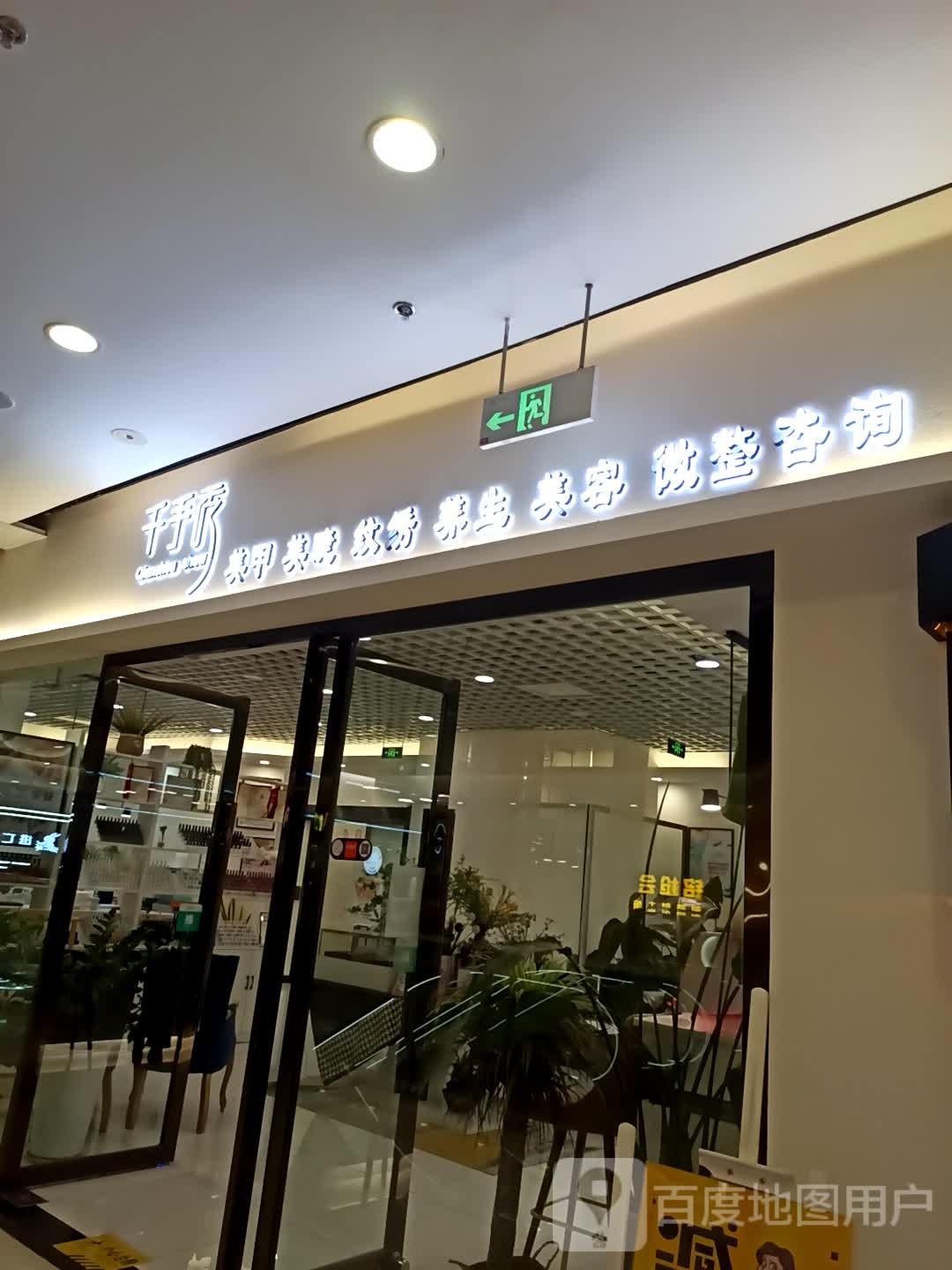 千手秀手足SPA馆(万达广场万原三号路店)