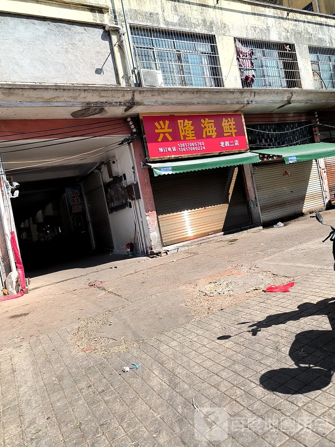 兴隆海鲜(老四二店)