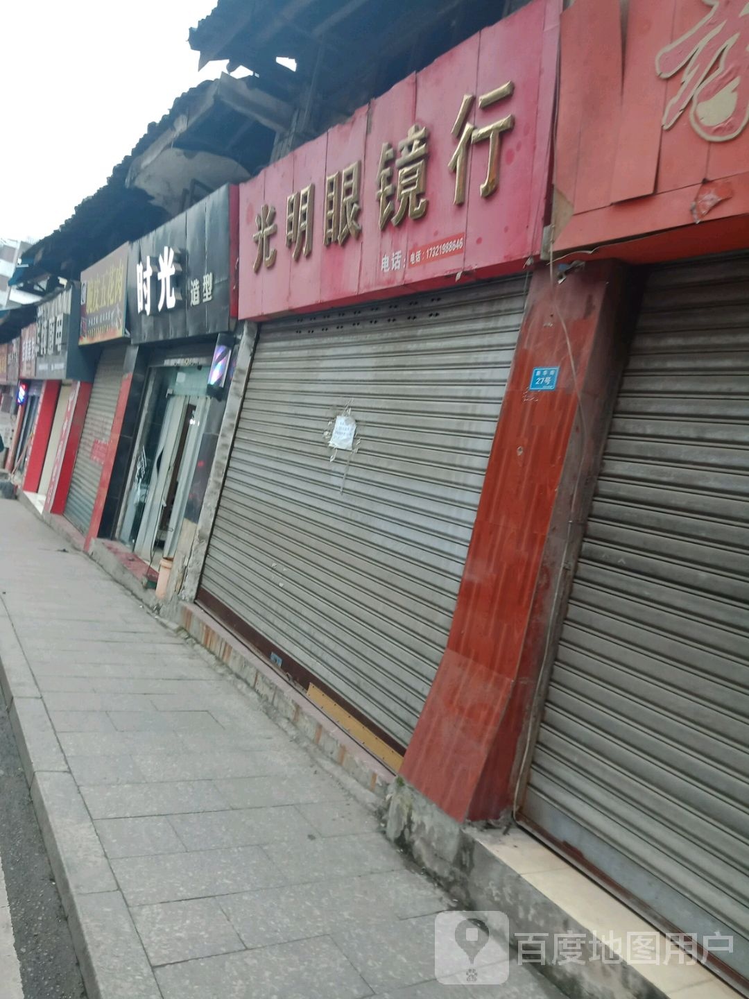 光明眼镜店(新华街店)