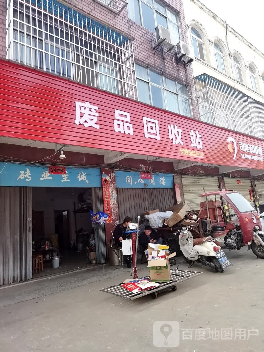 废品回收站
