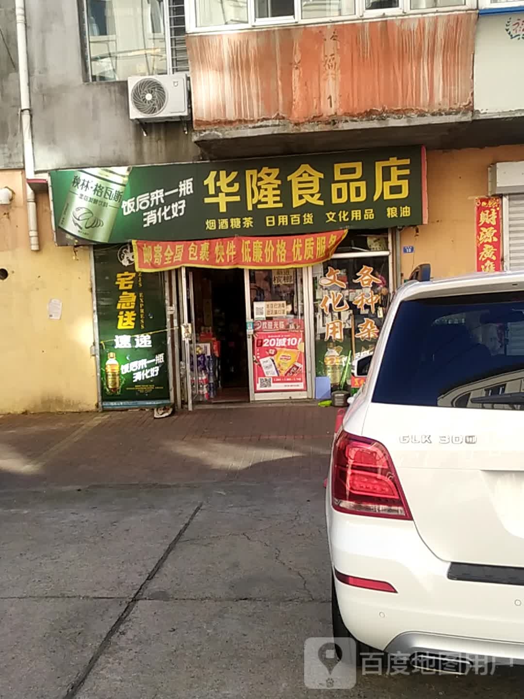 华隆食品店