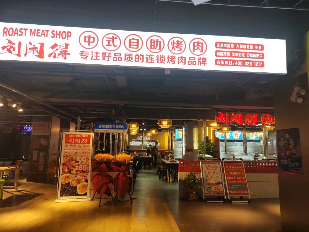 刘闲得自助烤肉(城市盒子店)