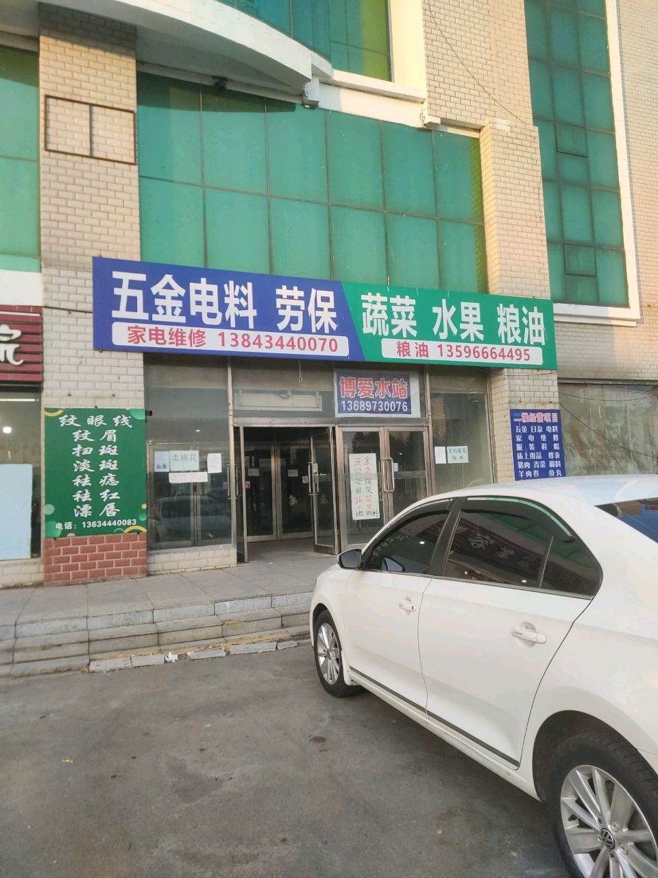 五金电料劳保蔬菜水果粮油家电维修