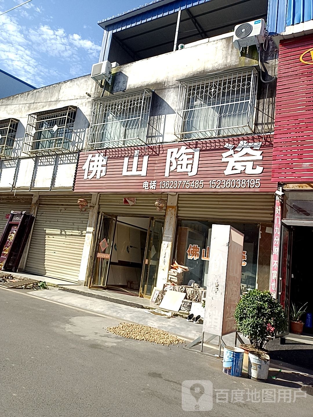 邓州市佛山陶瓷(铁西路店)