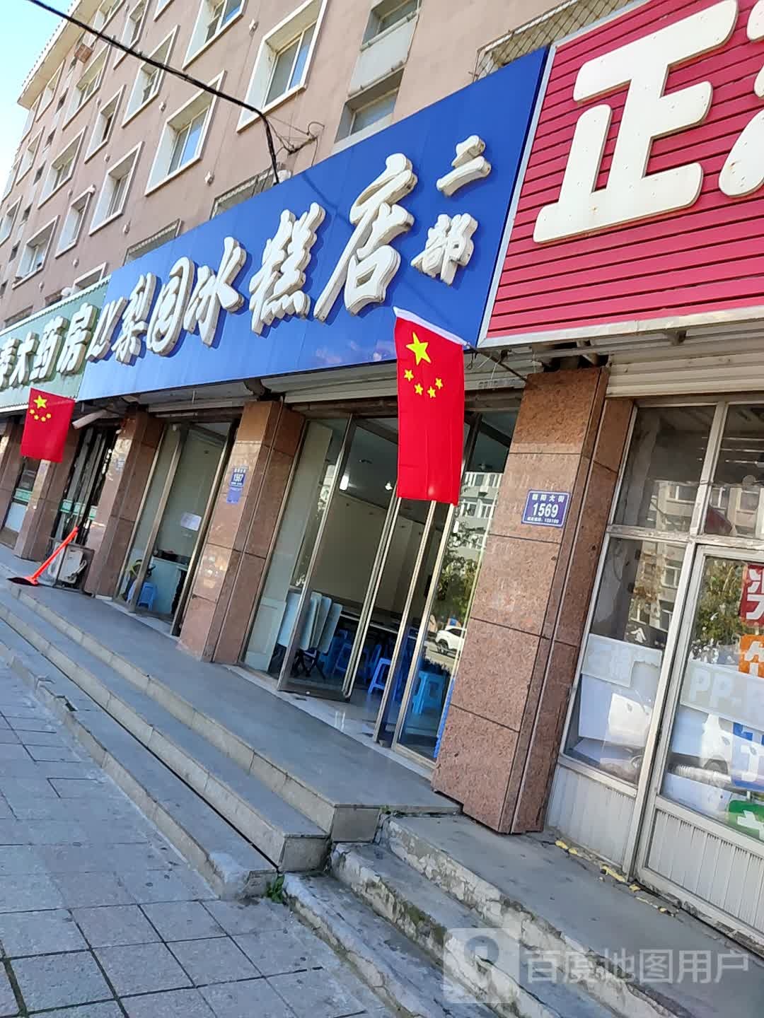 梨园冰糕店(二部)