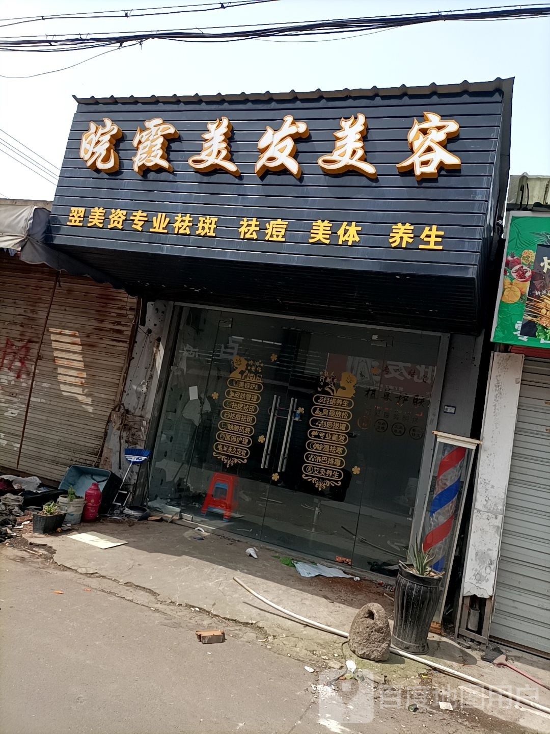 皖霞美发美容