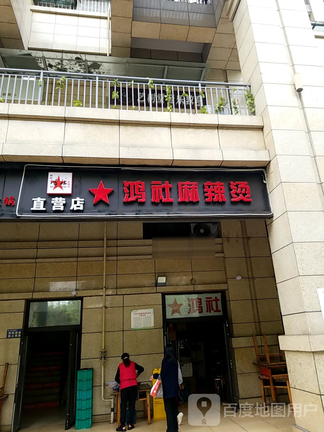 鸿社麻辣烫烫(玛塞城店)