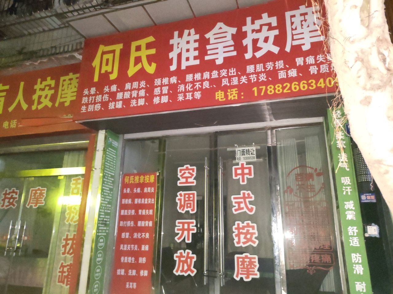 何氏推拿按摩