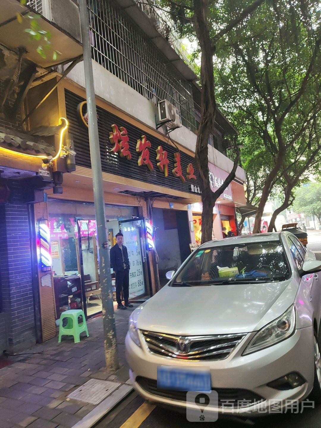 炫发轩美乐(向阳店)