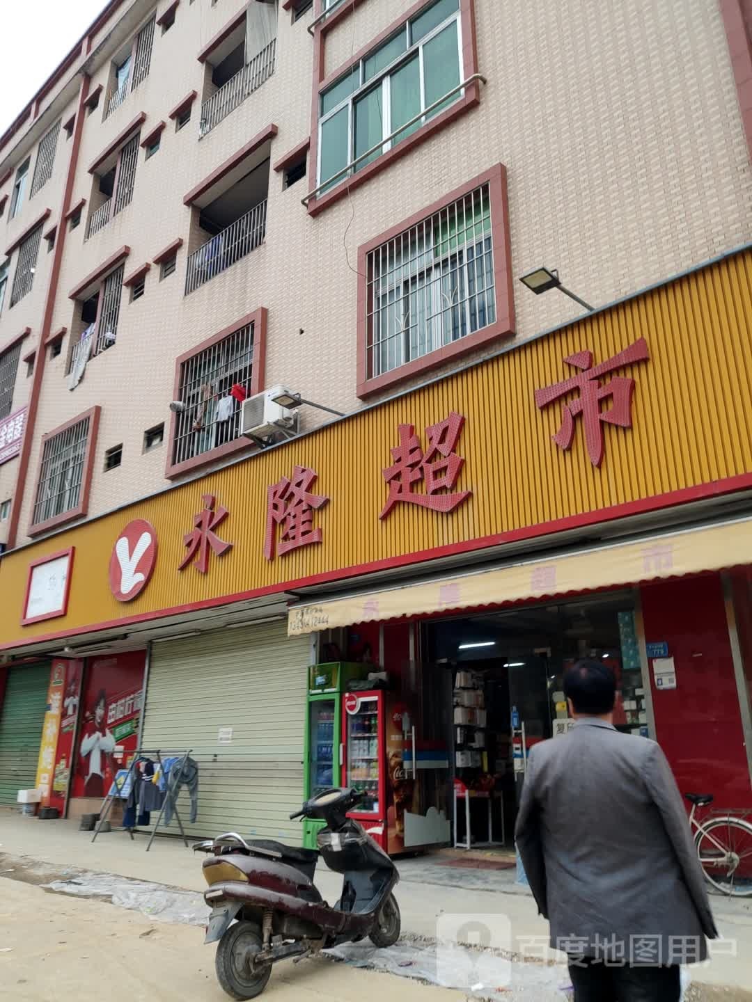 永隆超市(莲湖路店)