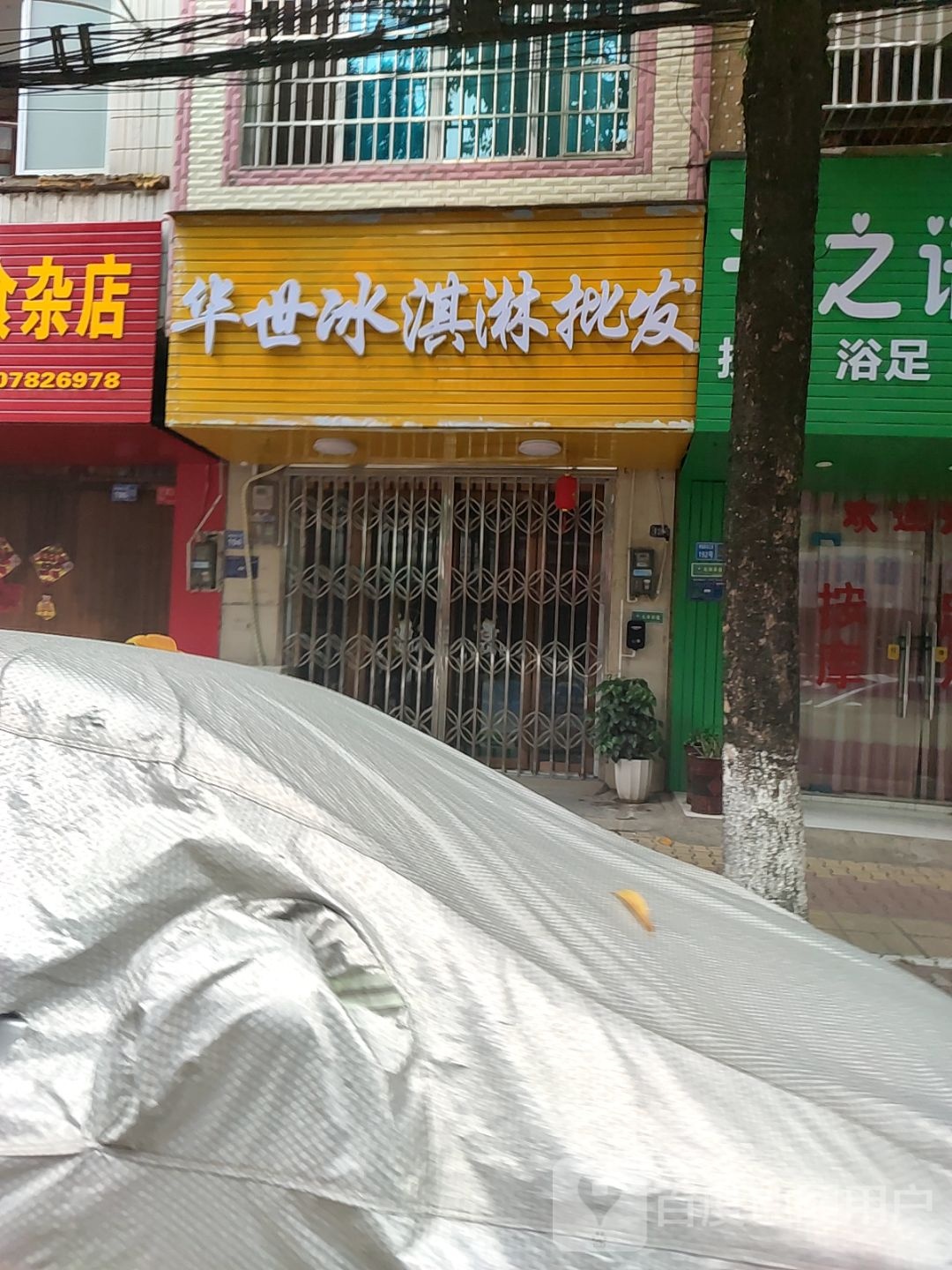 华世冰淇淋皮发