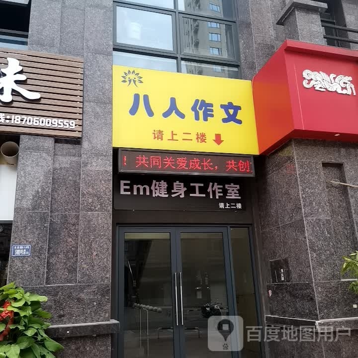 Em健身房作室