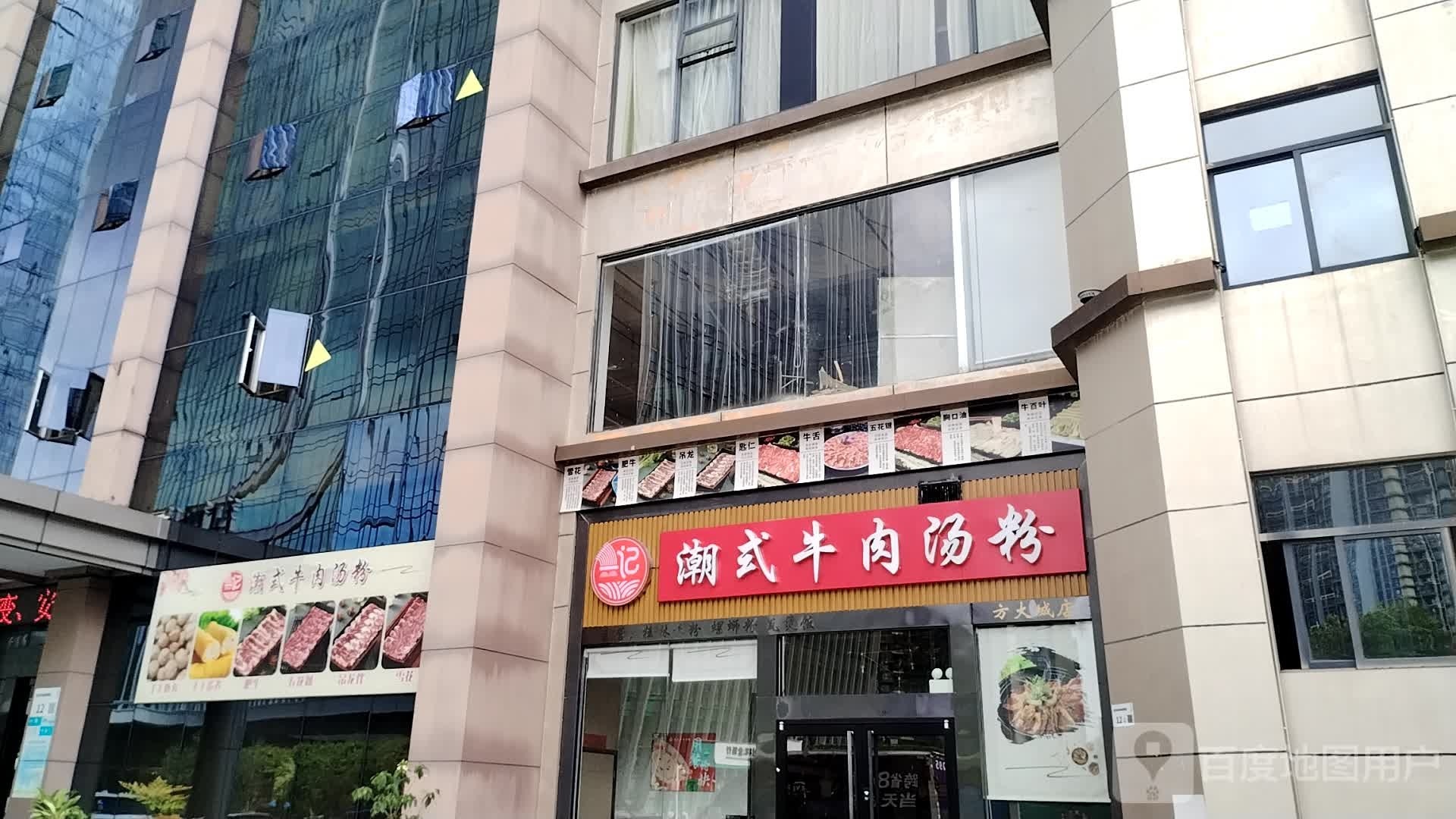 一记潮式牛肉汤粉(方大城店)