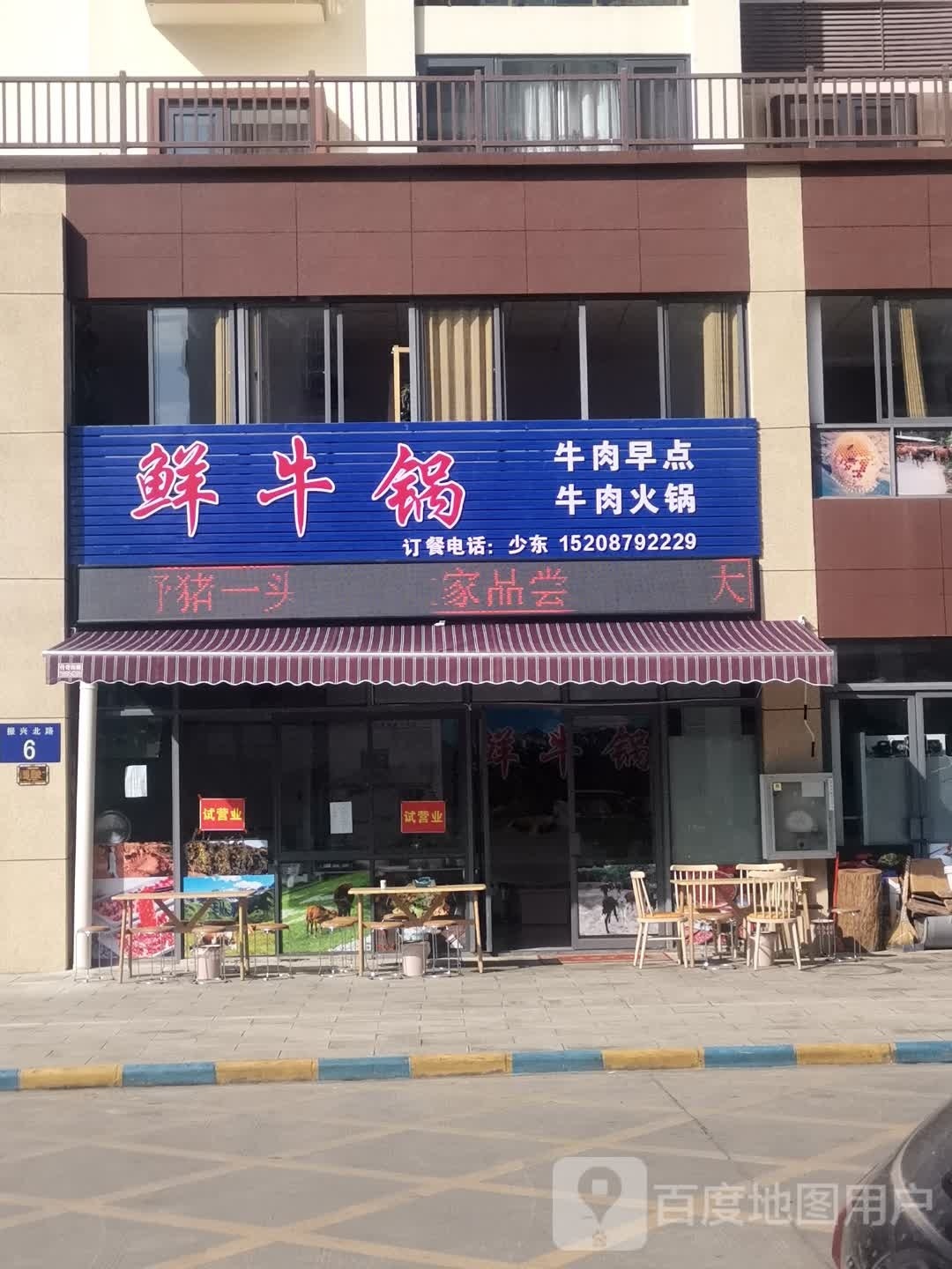 鲜牛锅牛肉火锅(嘉宁花园店)