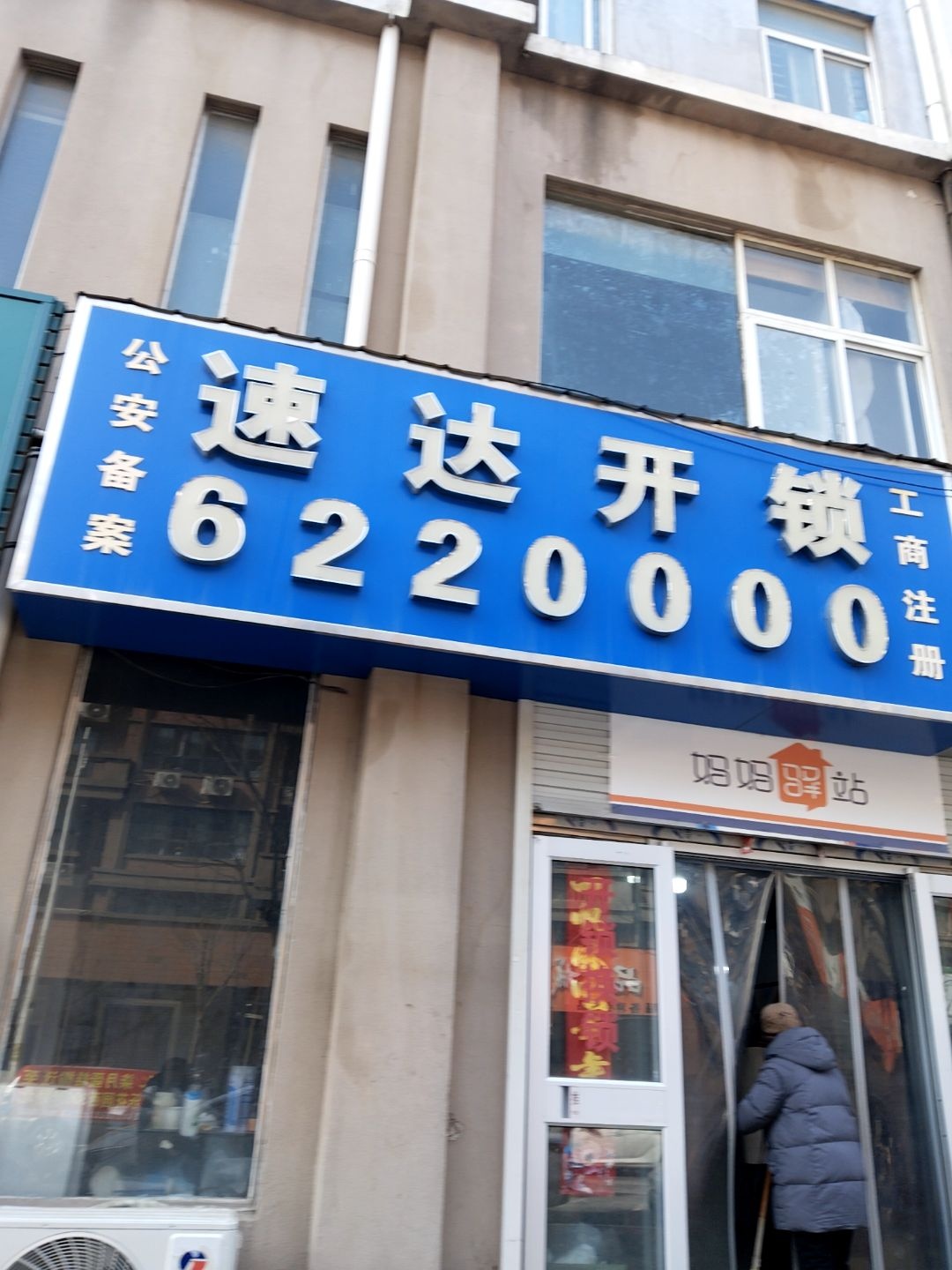 速达开锁(南乐和鑫苑店)