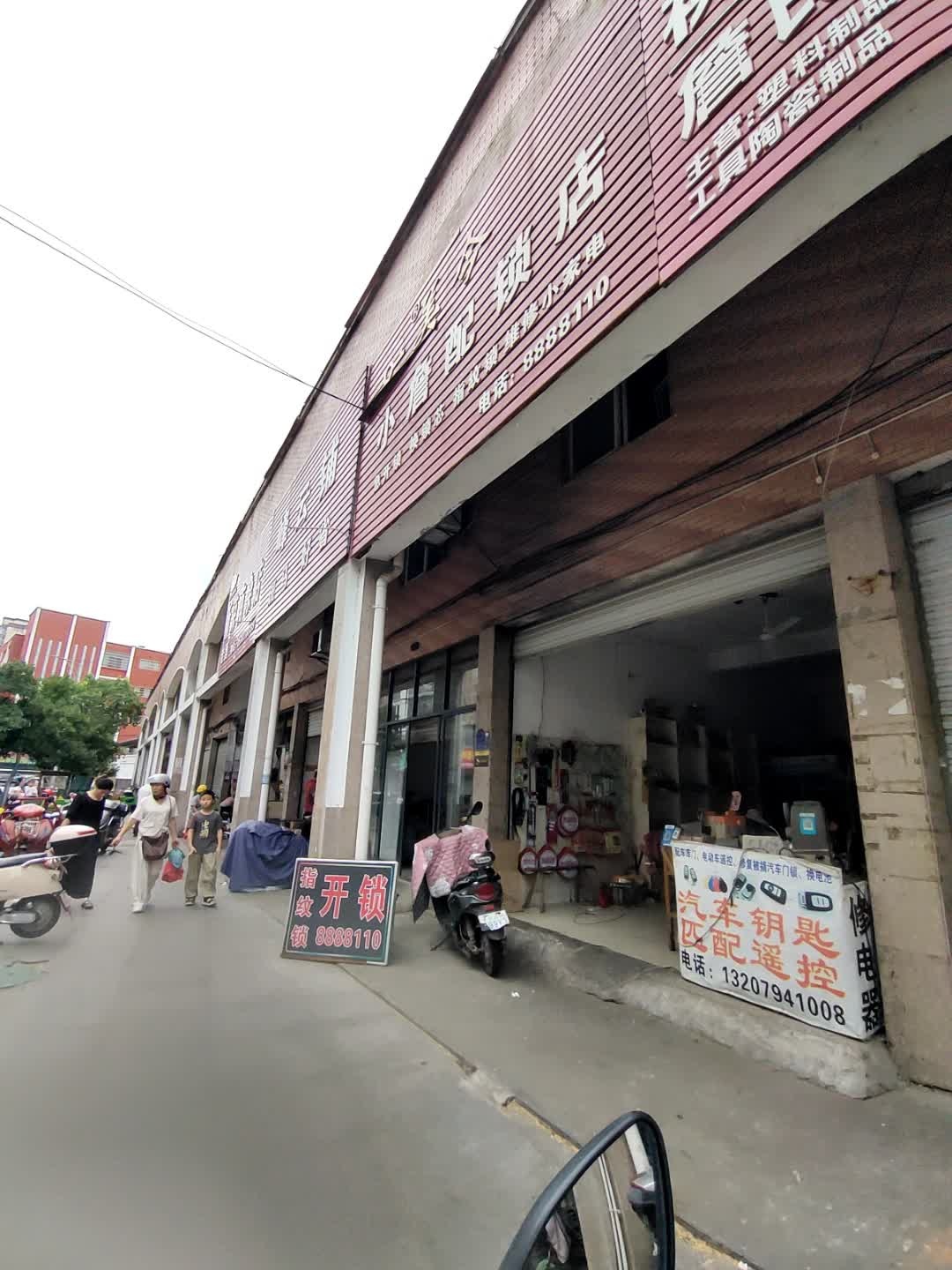 小詹配锁店(抚州新城农贸市场店)