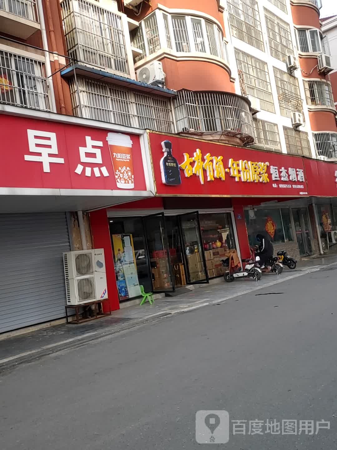 恒杰烟酒