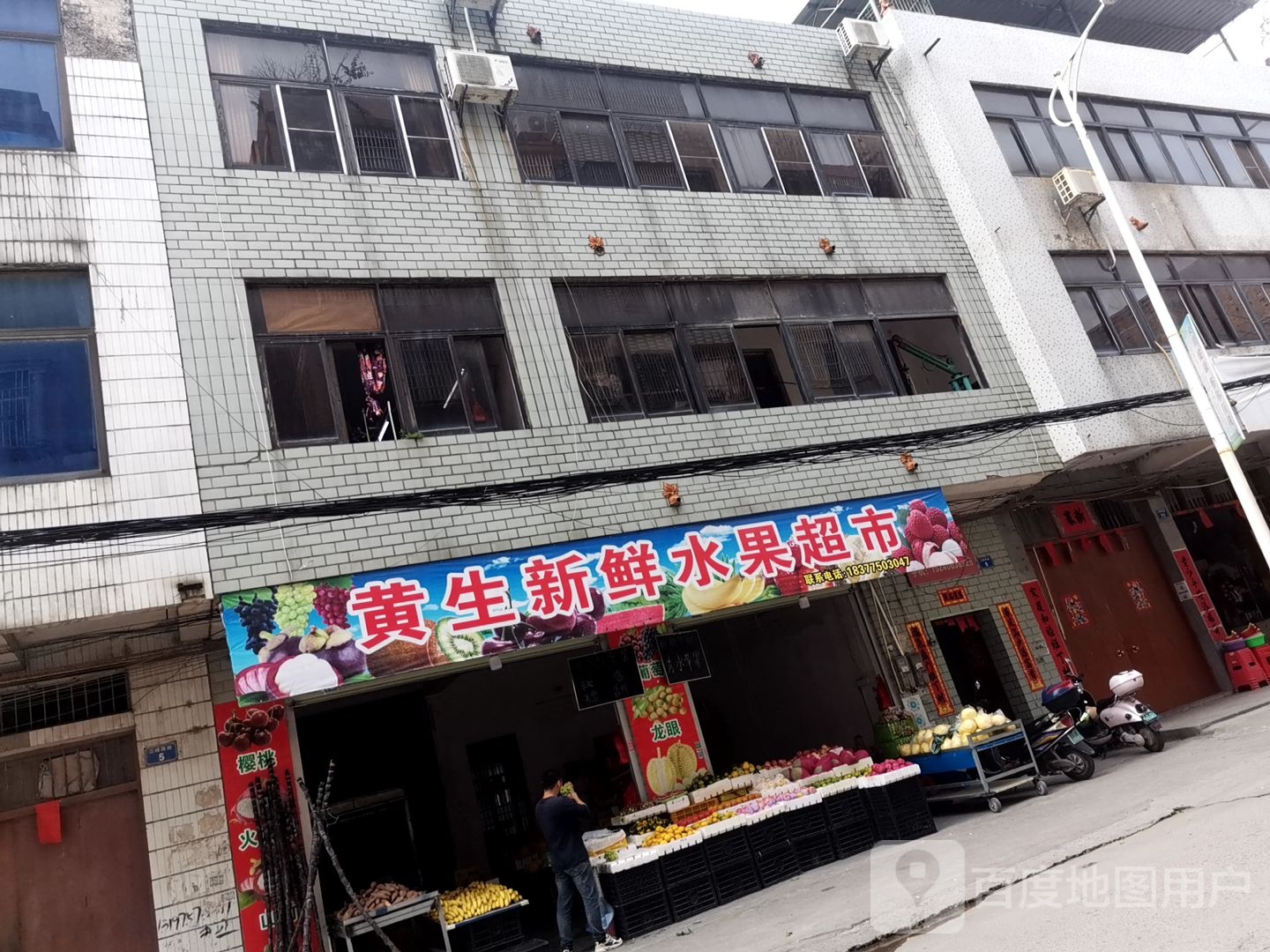 黄生新鲜水果超市