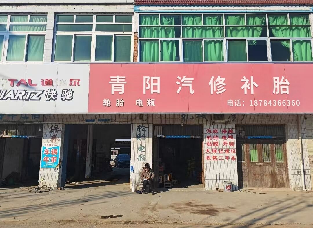 青阳汽修补胎