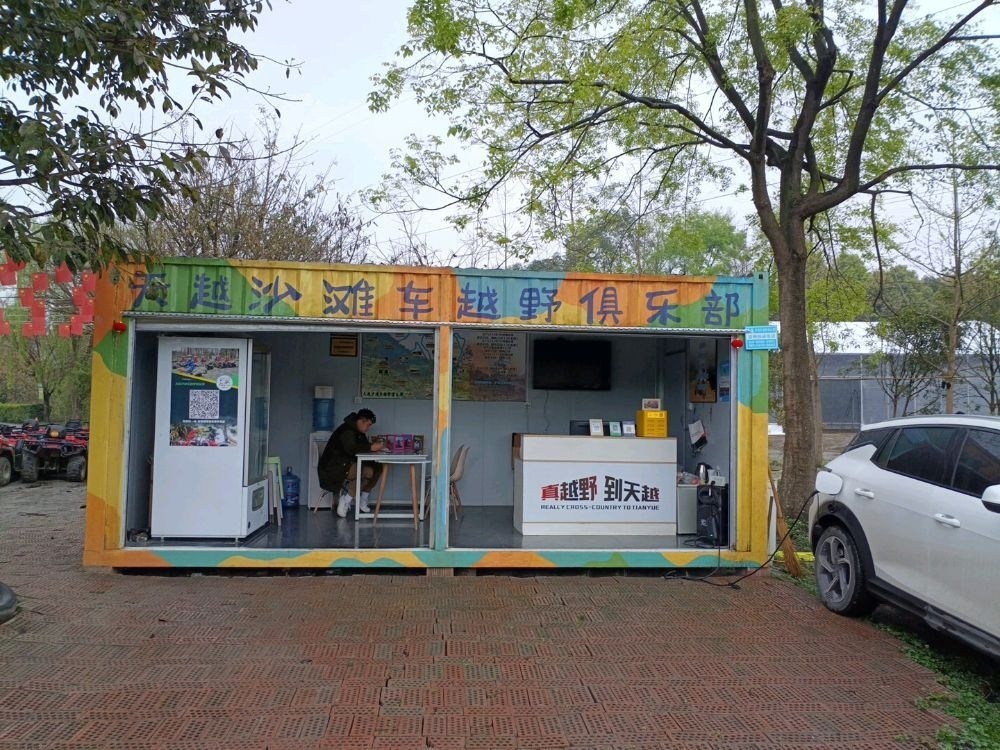 天越沙滩车越野俱乐部(红原店)