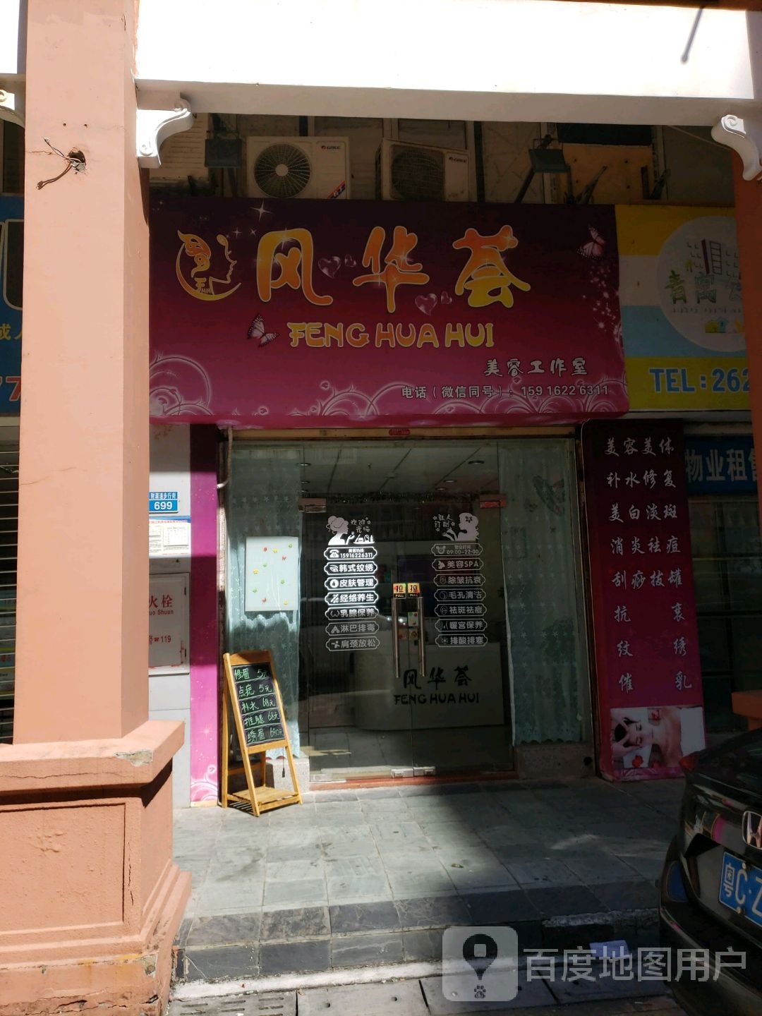 风华荟美容工作室