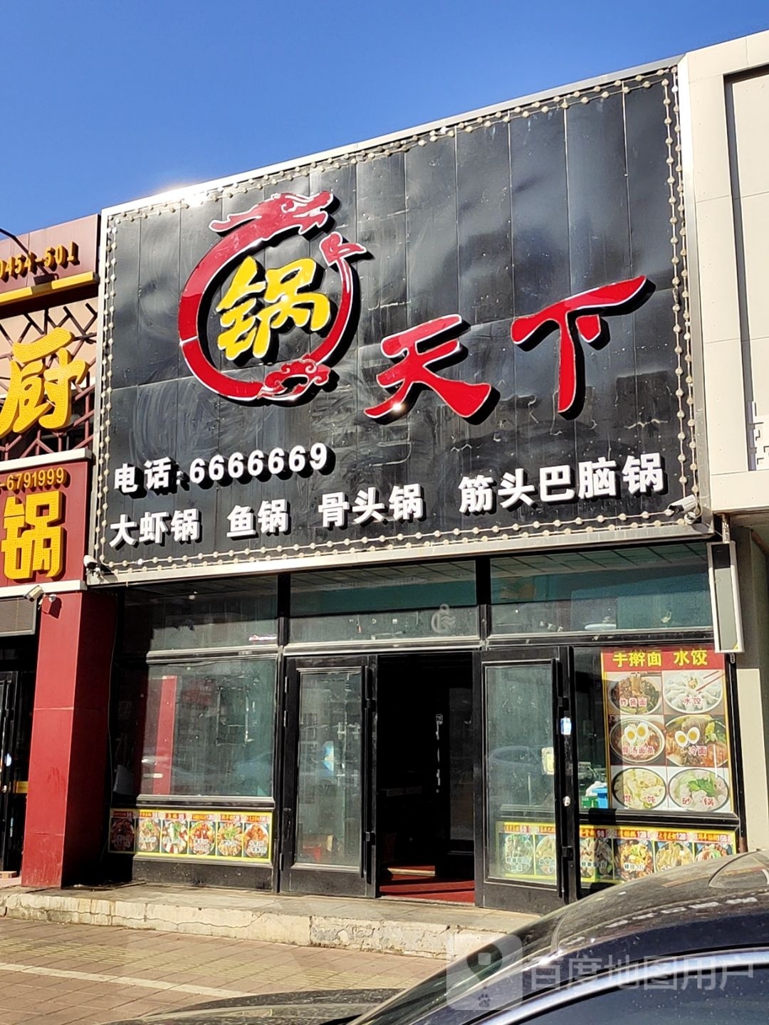 锅天下