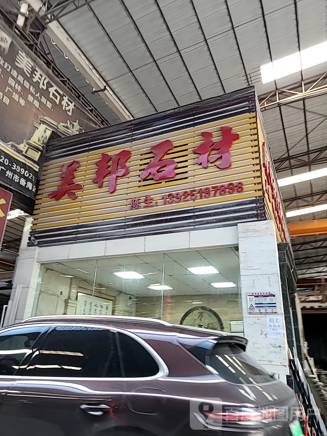 美邦石材