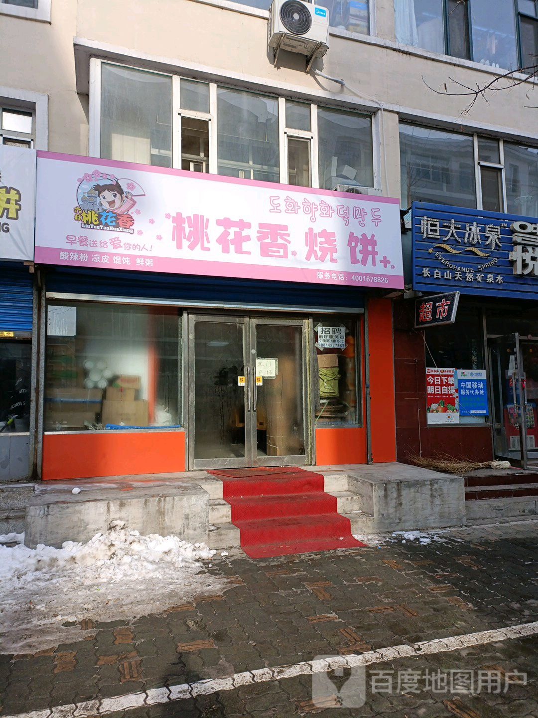 桃华香烧饼(延东路店)