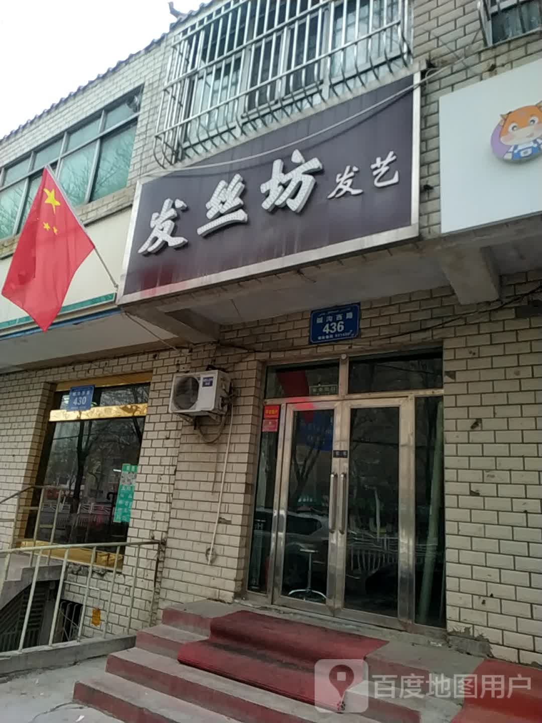 发丝坊发艺