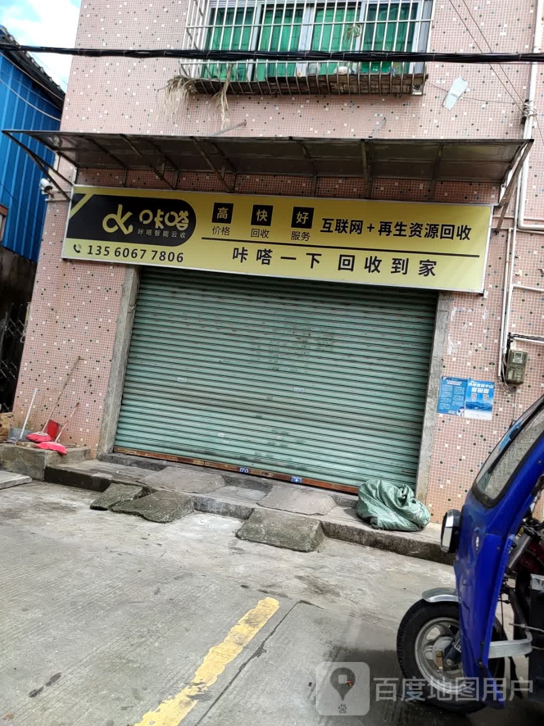 咔嗒互联网+再生资源回收