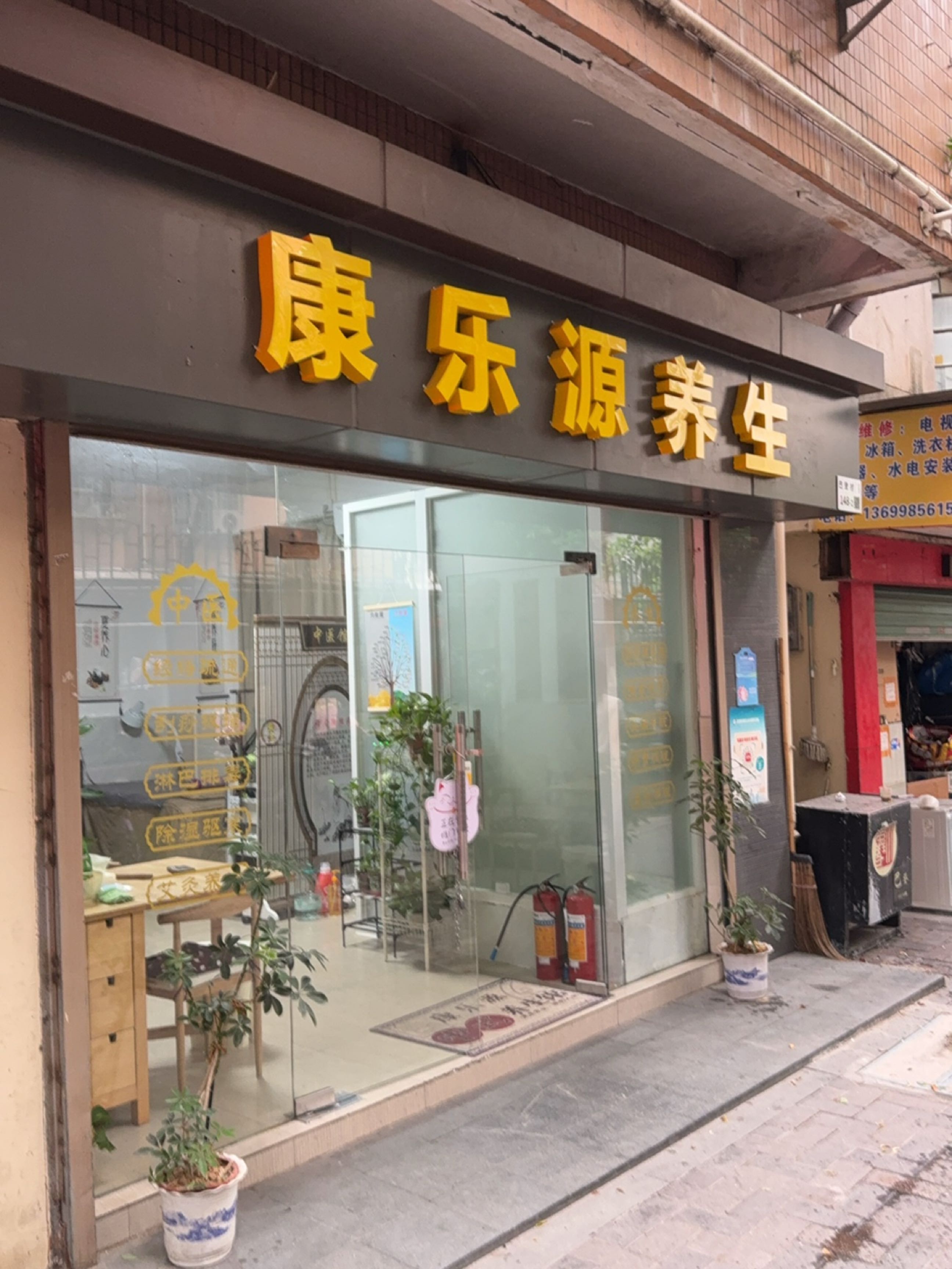 深圳市康乐源养生保健有限公司