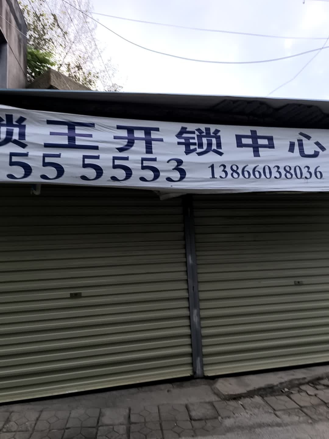 锁王开锁中心