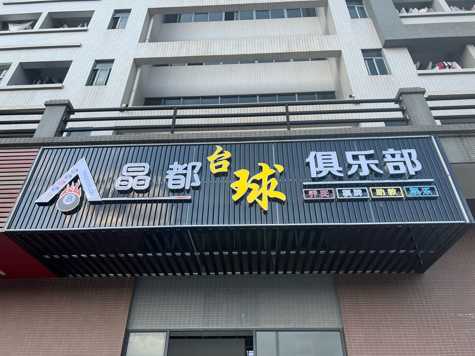 晶都台球俱乐部