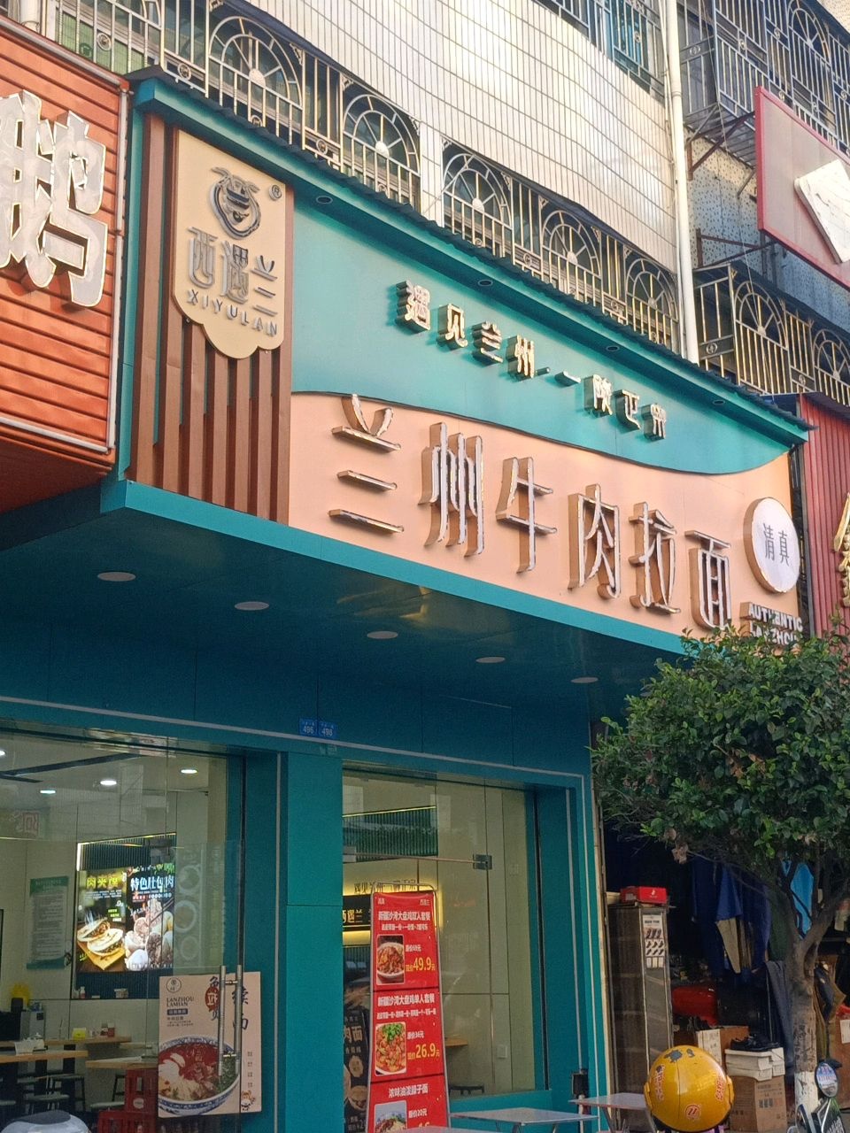 清真兰州牛肉拉面