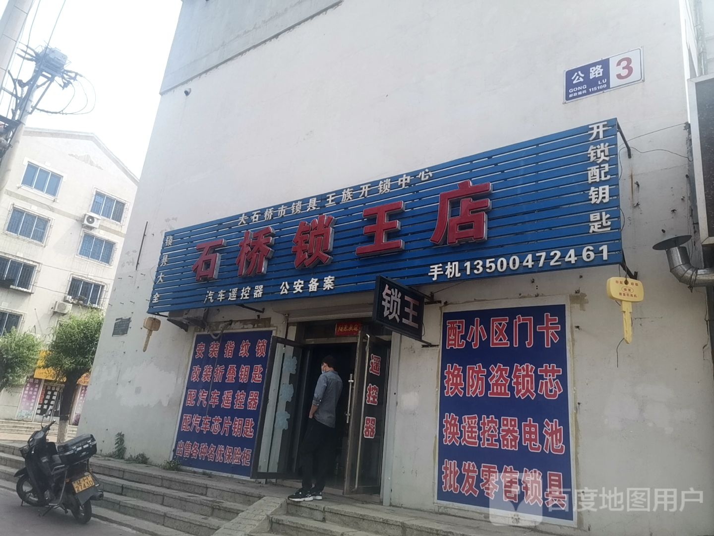 石桥锁王店