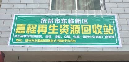 江西省抚州市嘉程再生资源公司