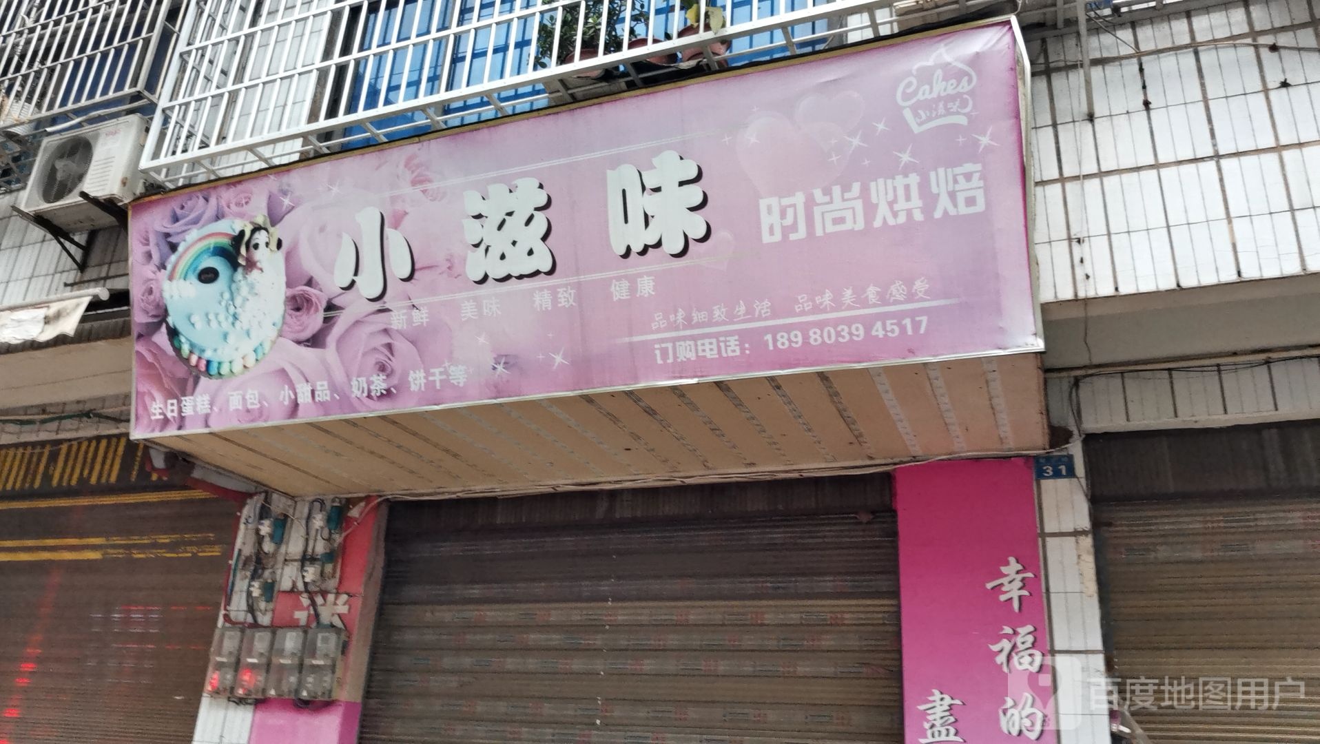 小滋味时尚烘焙