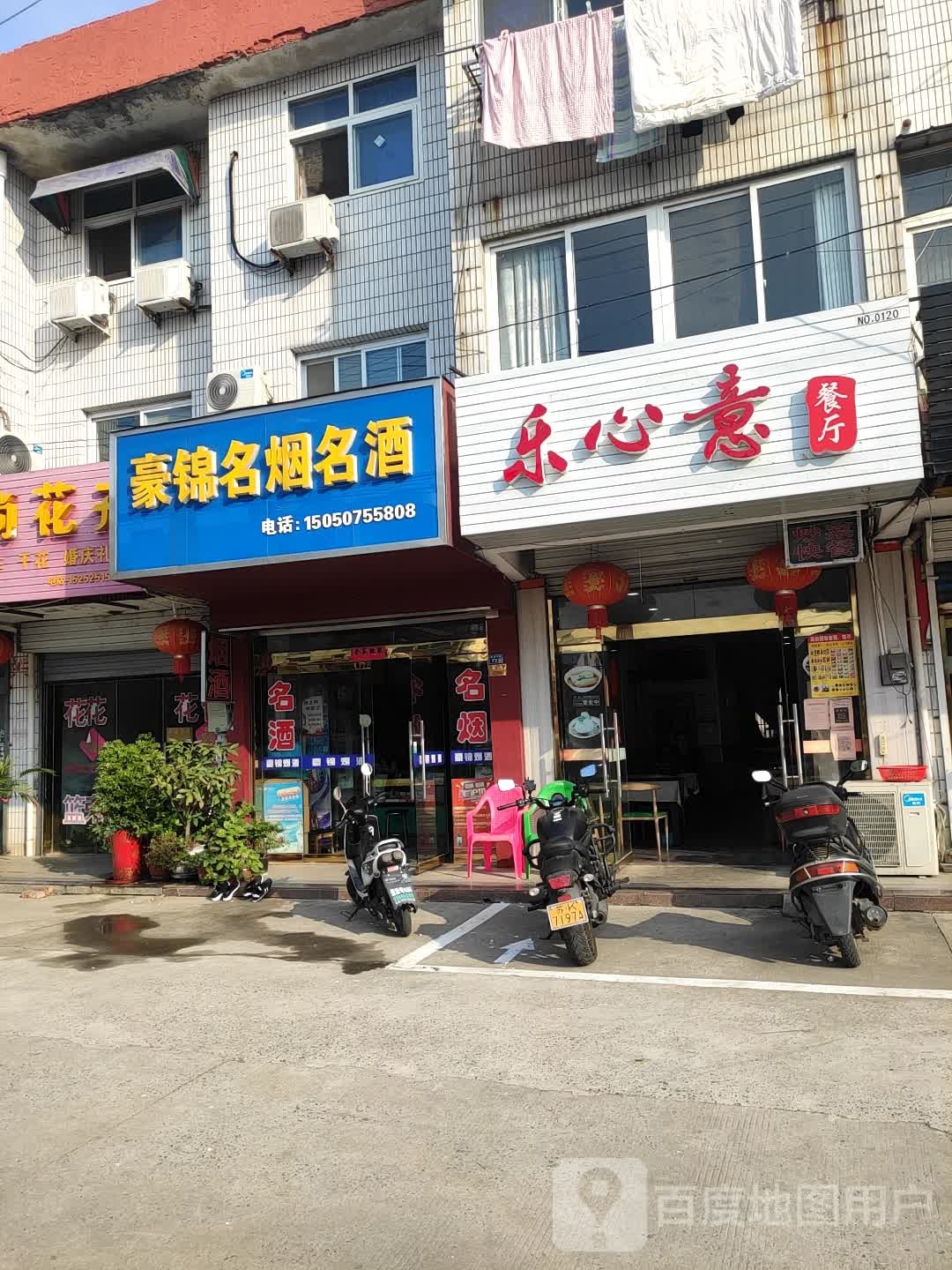 豪锦名烟名酒