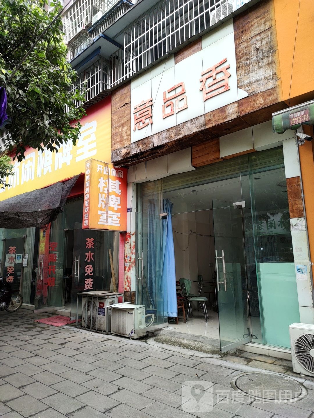 开心休闲棋牌室