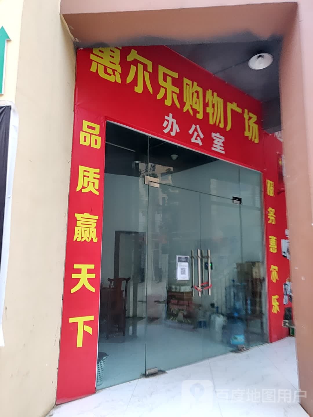 惠尔乐购屋广场