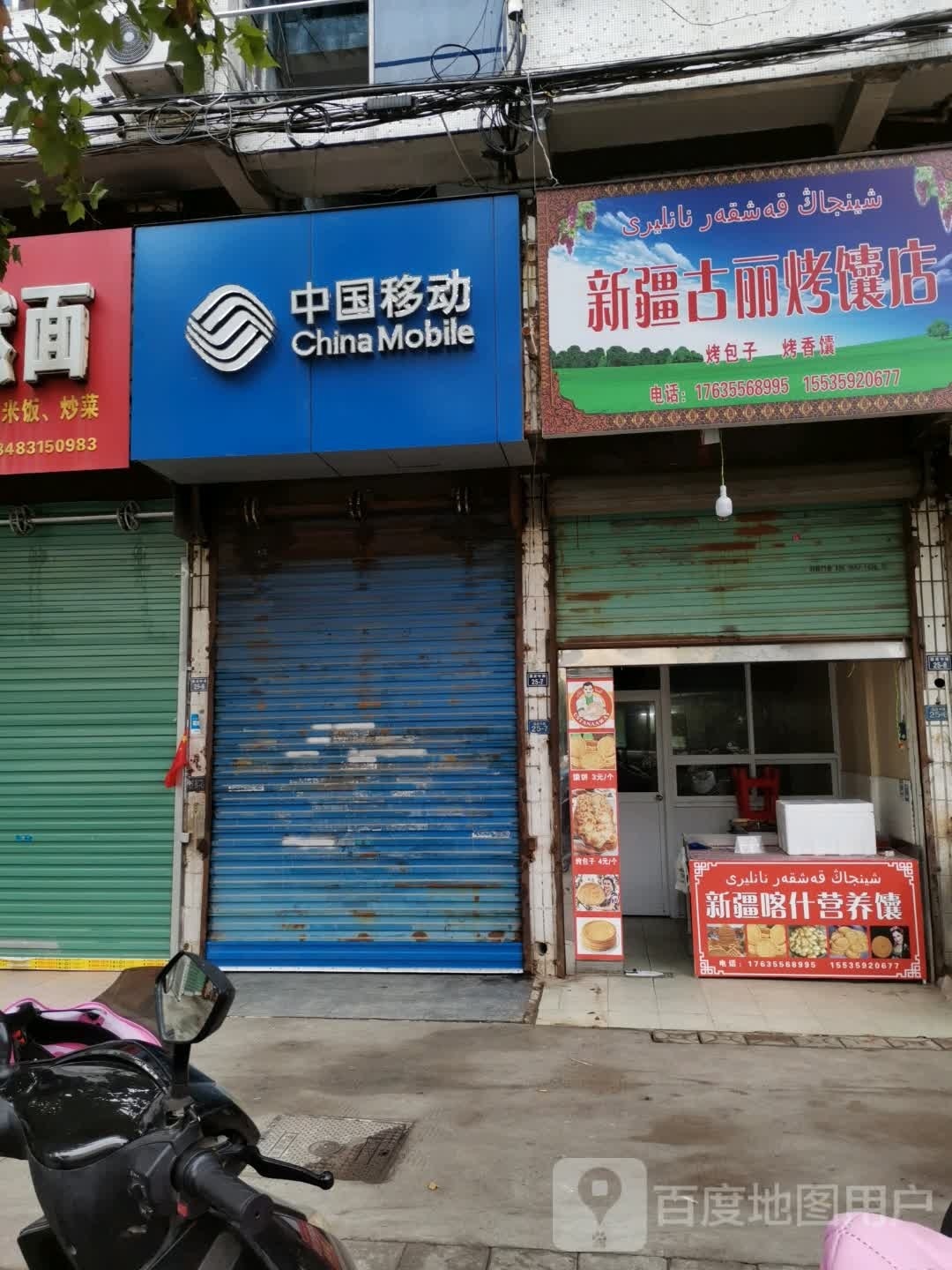 新疆古丽烤囊店
