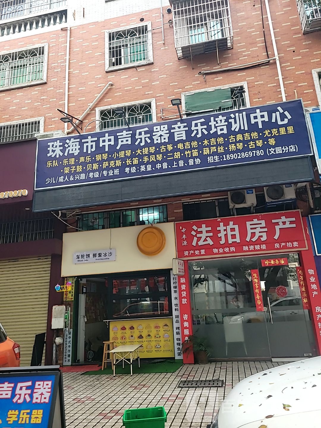 珠海市中声乐器音乐培训中心(文园分店)