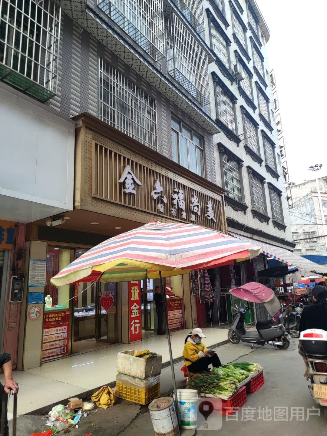 金六福尚美(东路店)