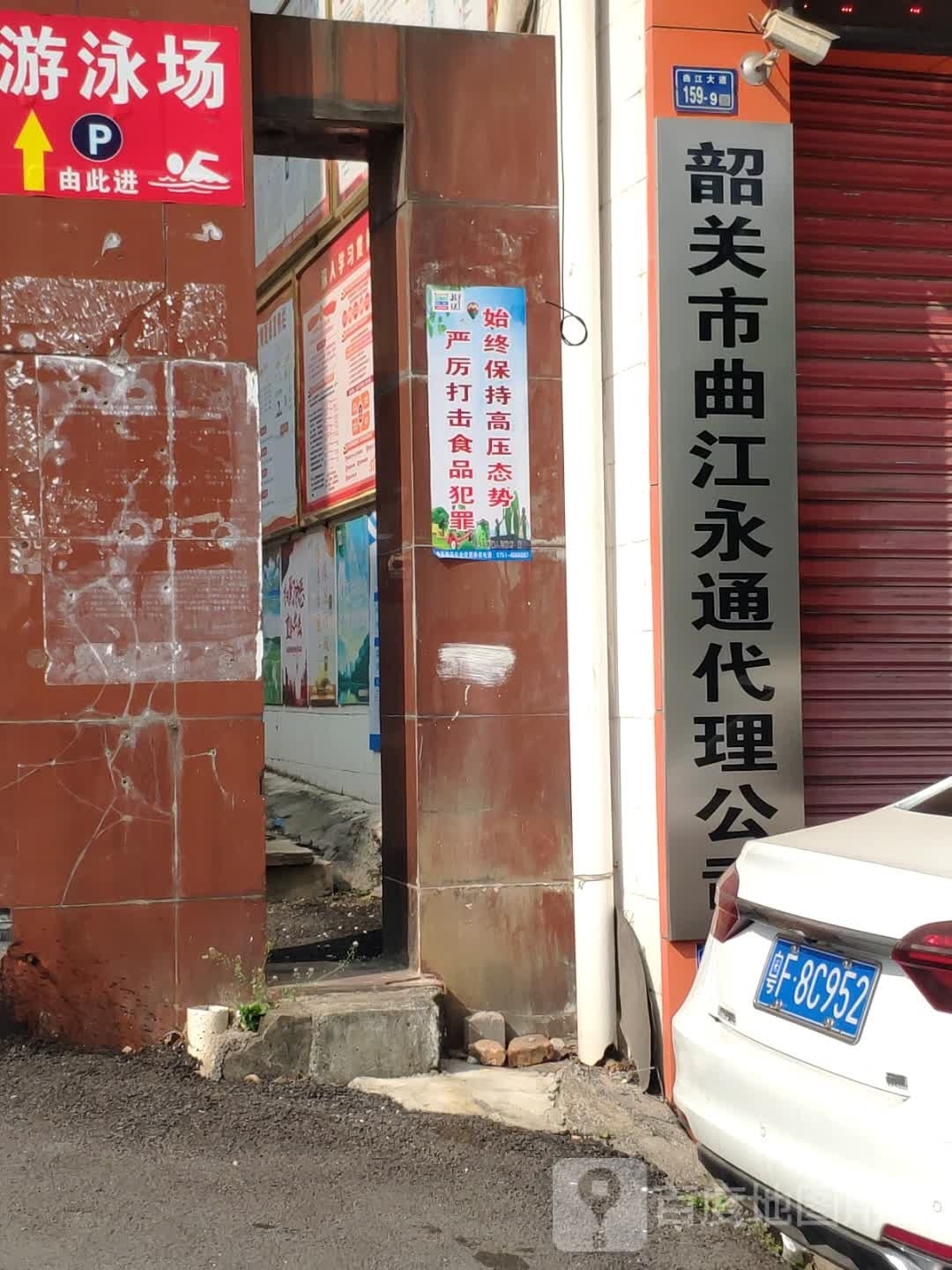 韶关市曲江区游泳场