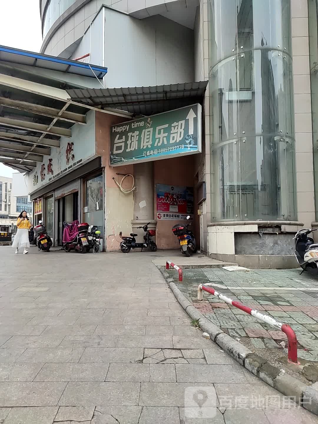 Happy time台球俱乐部(大将路店)