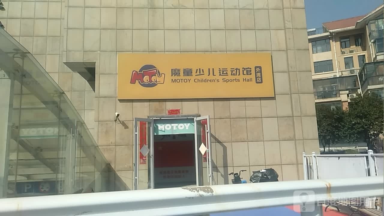 魔童少儿运动管(外滩店)