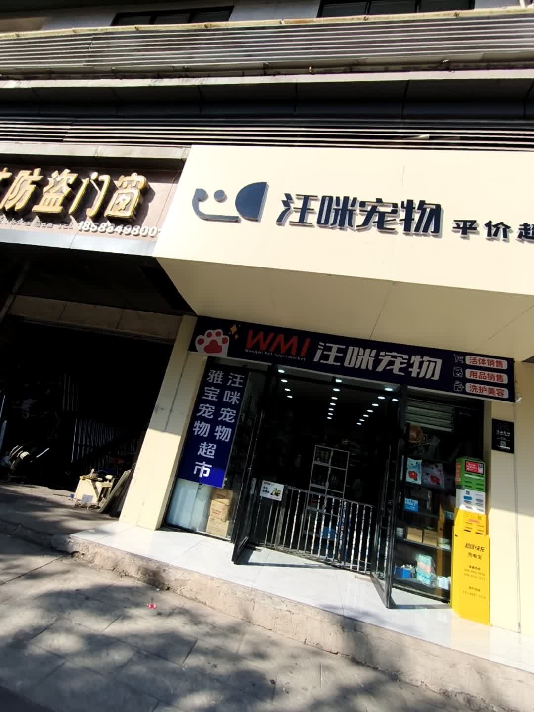 汪咪宠物驿站