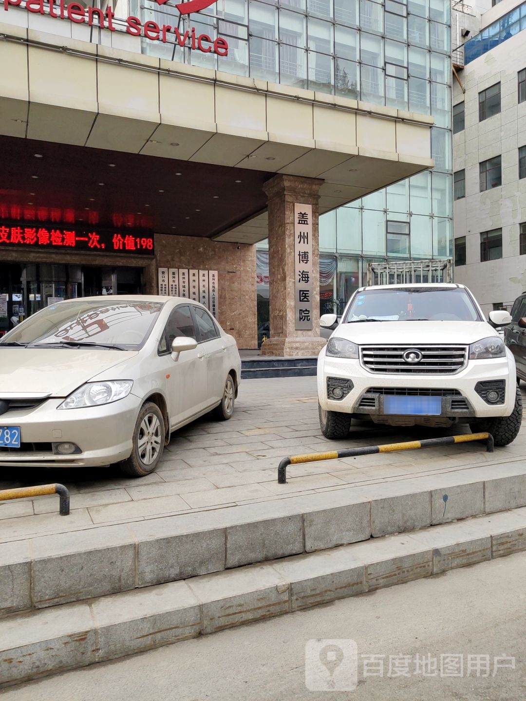 盖州博海医院