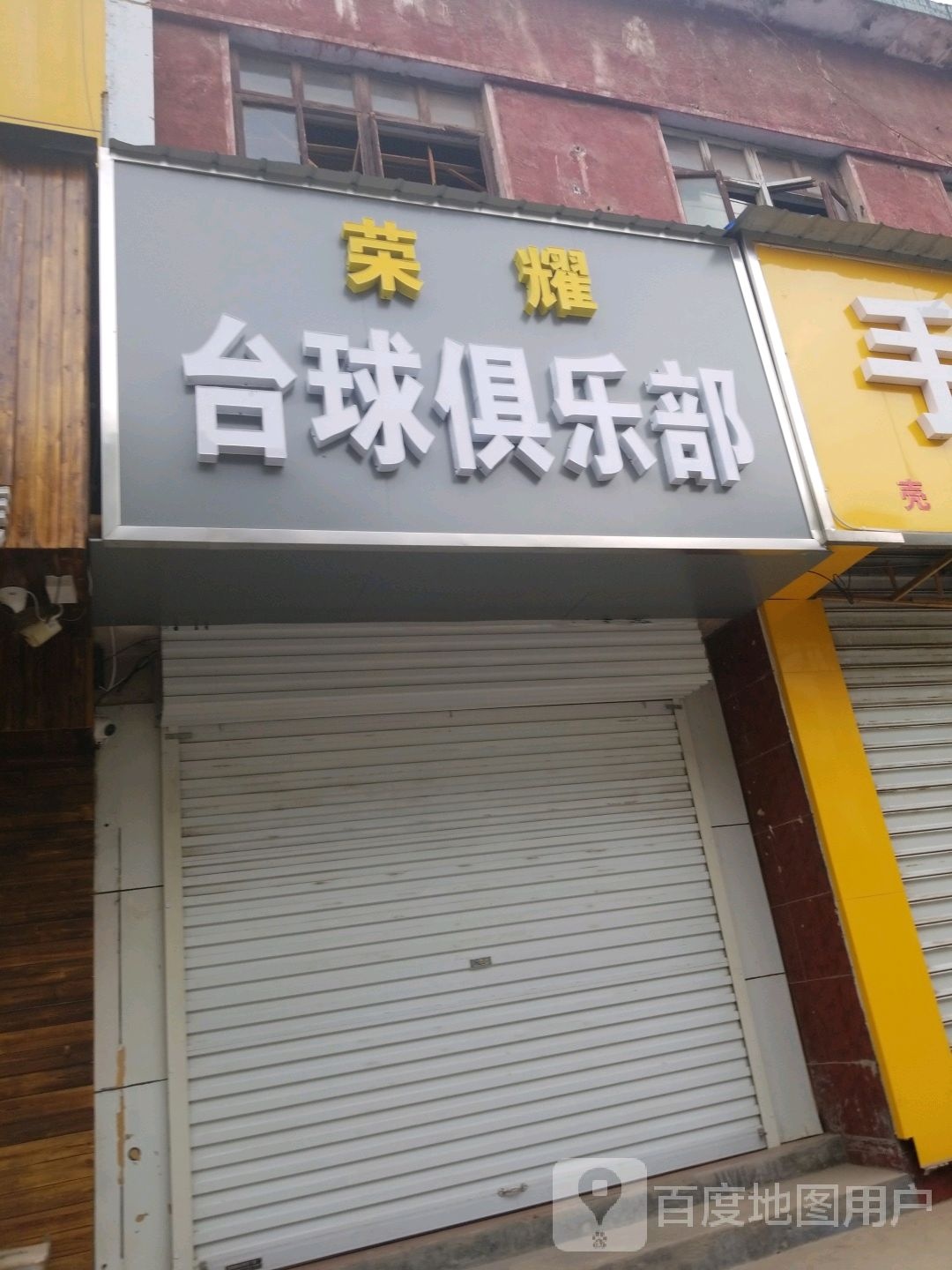 荣耀台球俱乐部